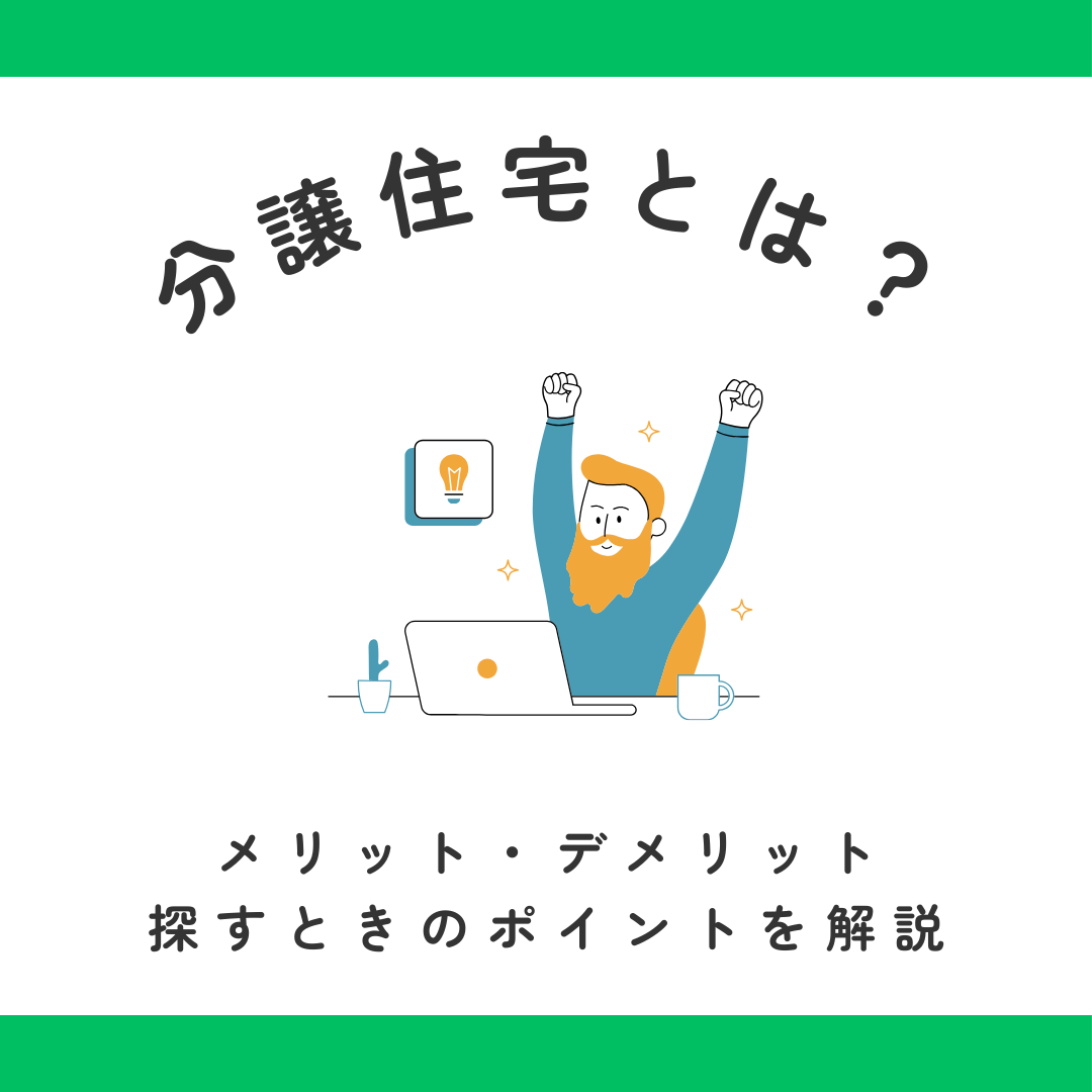 分譲住宅とは？メリット・デメリット・探すときのポイントを解説
